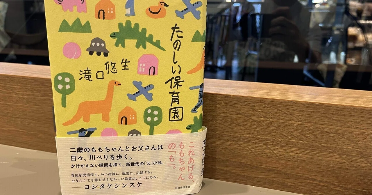小さき者を愛するすべての人に読んでほしい本／滝口悠生『たのしい 