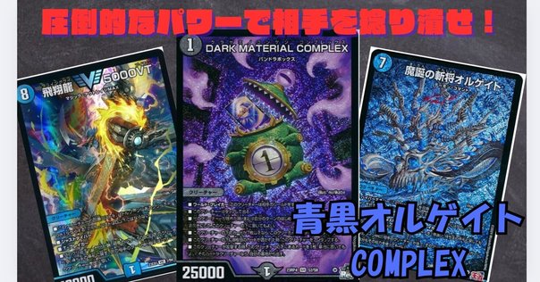 新作モデル 青黒コンプレックス 本格 高レート デッキ 水闇