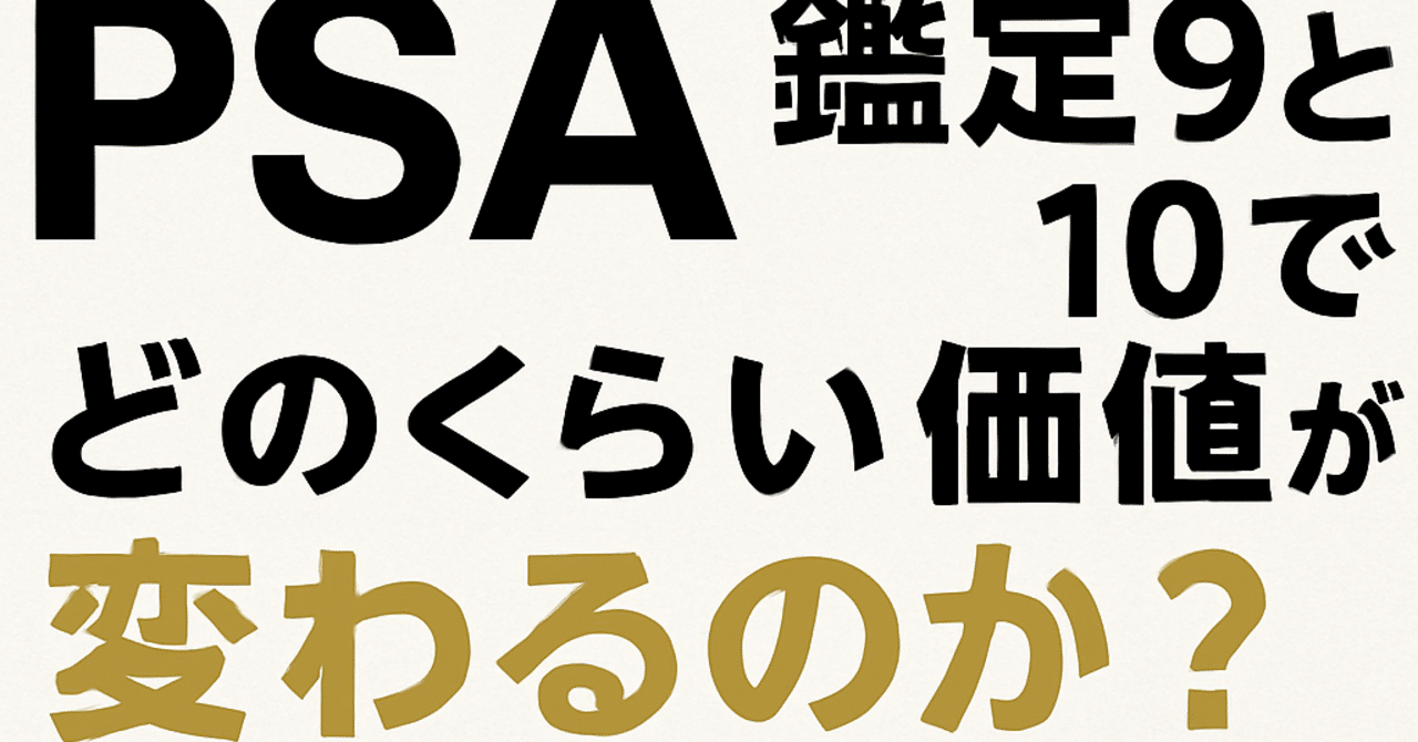 PSA鑑定9と10でどのくらい価値が変わるのか？〜ポケカ投資