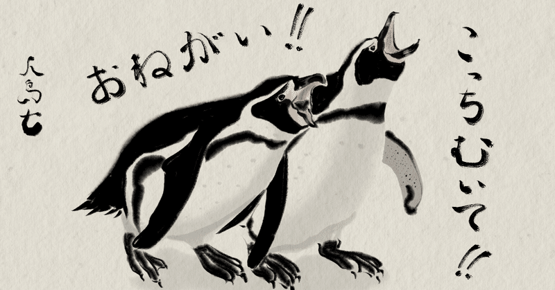 ペンギンも人も同じルールで話すんです Penguing ぺんぎんぐ Note