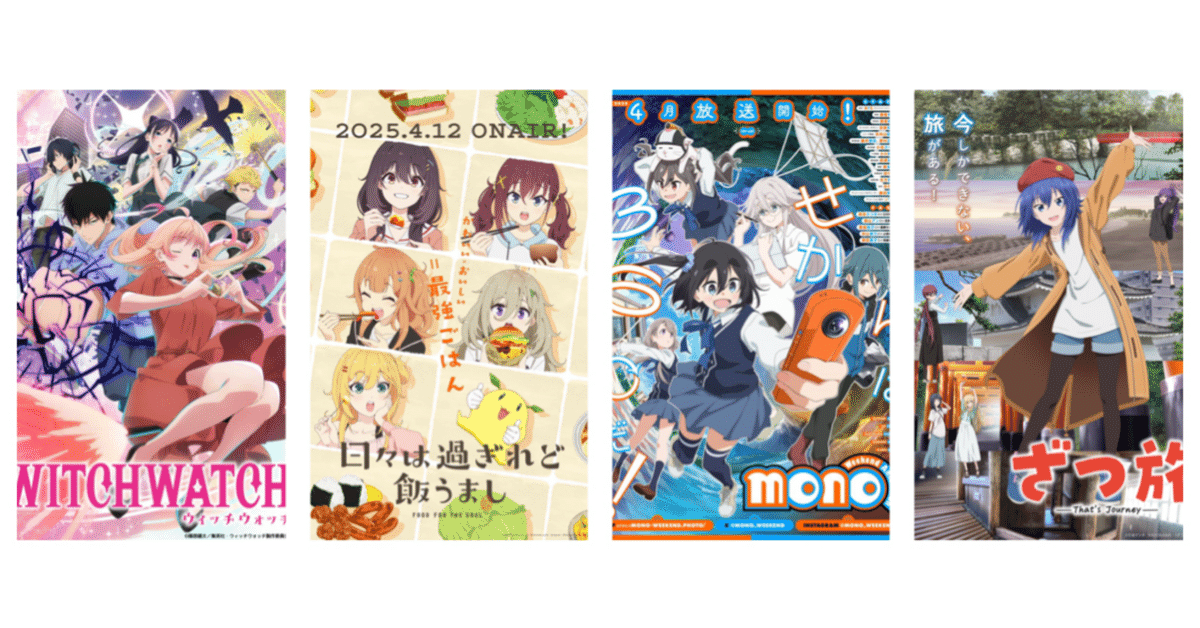 2025年春アニメ_僕のトップ作品｜XXUX(読み方:ゆー)