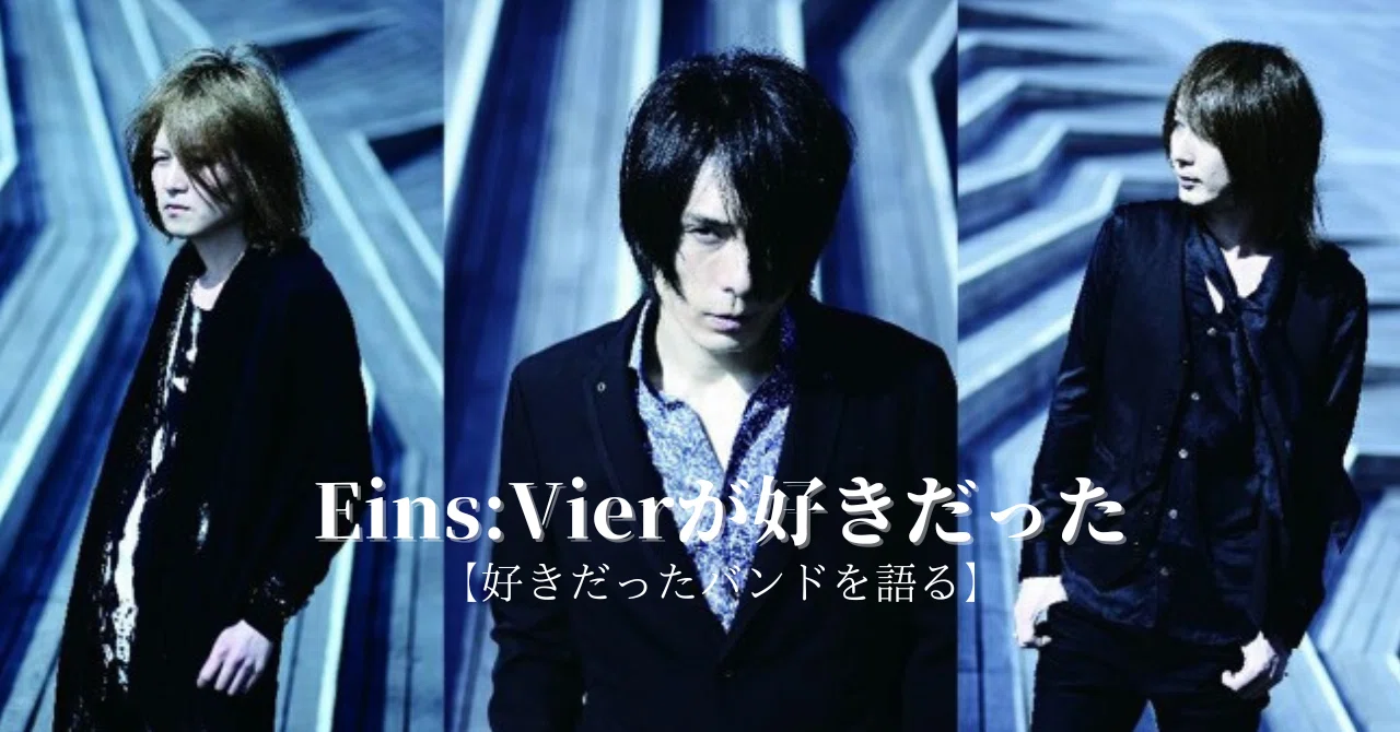 Eins:Vierが好きだった【好きだったバンドを語る】｜daisukefromhell