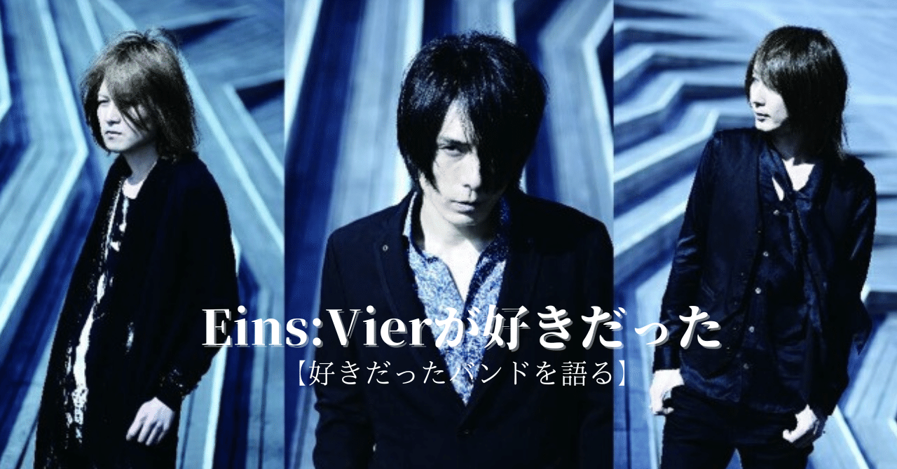 Eins:Vierが好きだった【好きだったバンドを語る】｜daisukefromhell
