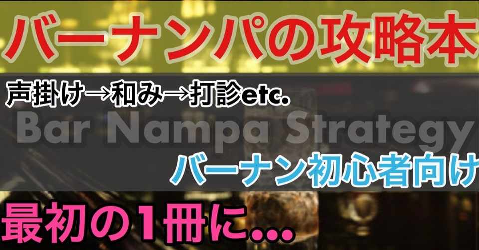 王道のhubナンパ攻略本 バーナンを制する秘策の伝授 僕は女が好きな
