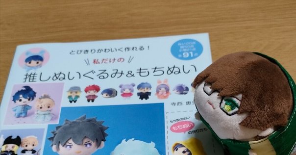 家庭科で作ったぬいぐるみ 推しのぬいを自作したので備忘録|なたの久憲