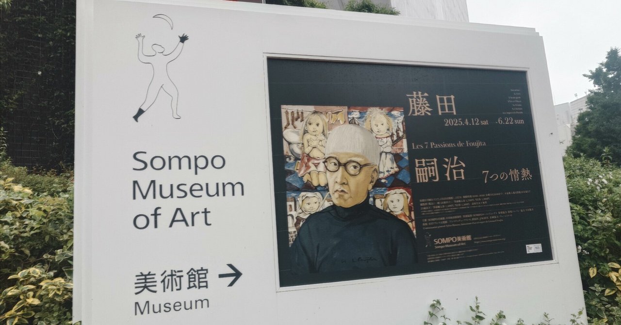 キャラ」を貫いた画家|藤田嗣治 7つの情熱@SOMPO美術館 展覧会