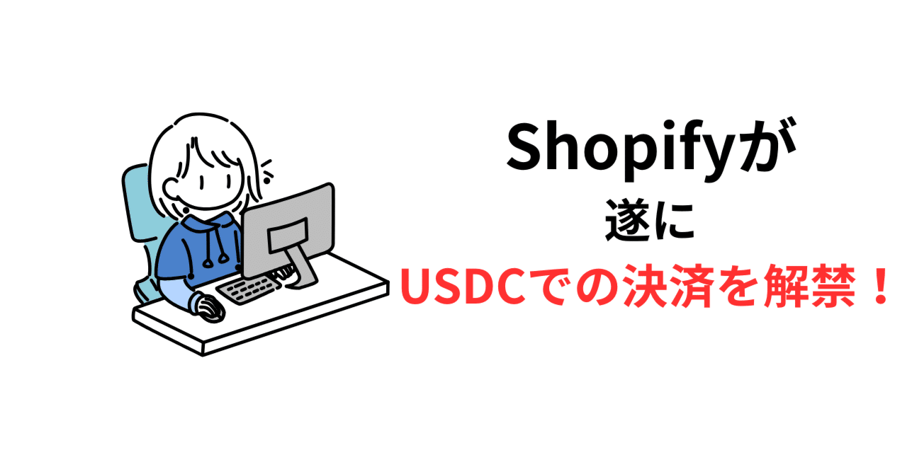 Shopifyが遂にステーブルコイン（USDC）での決済を解禁｜駒瀬元洋 | 経営者・事業責任者の右腕として伴走支援