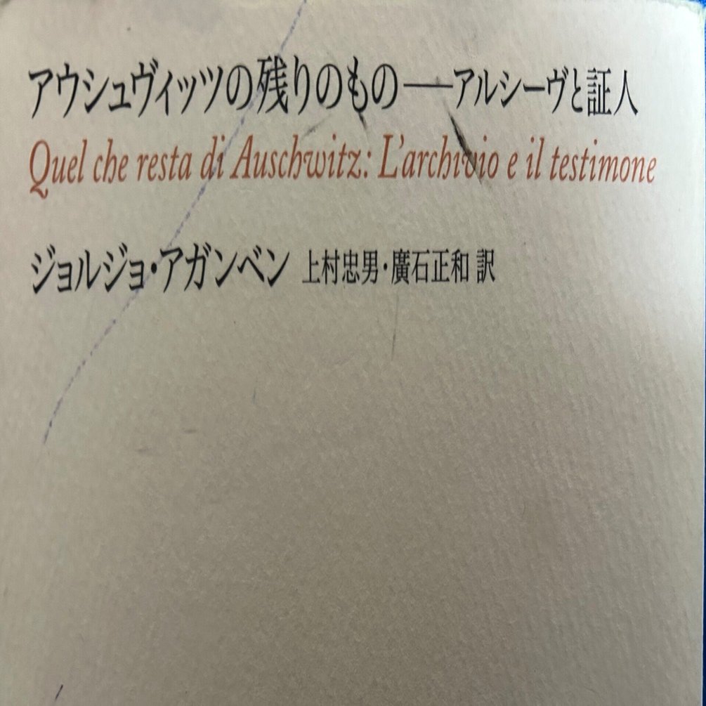 アウシュヴィッツの残りもの／ジョルジョ・アガンベン｜棚橋弘季