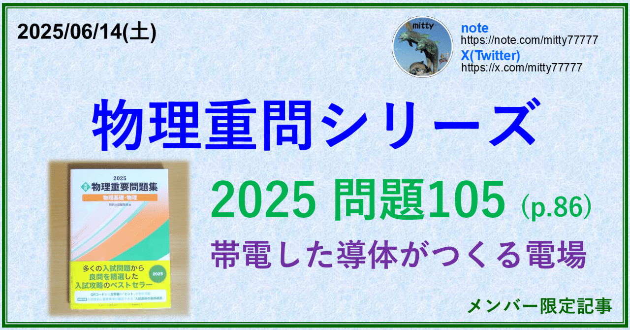 物理重問シリーズ 2025問題105(p.86)｜mitty, Ph.D.