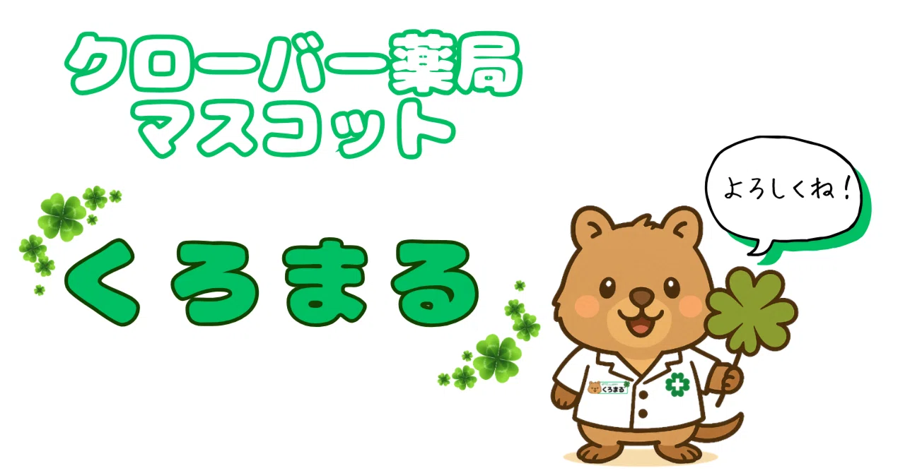 クローバー薬局 マスコット紹介｜有限会社クローバー調剤薬局