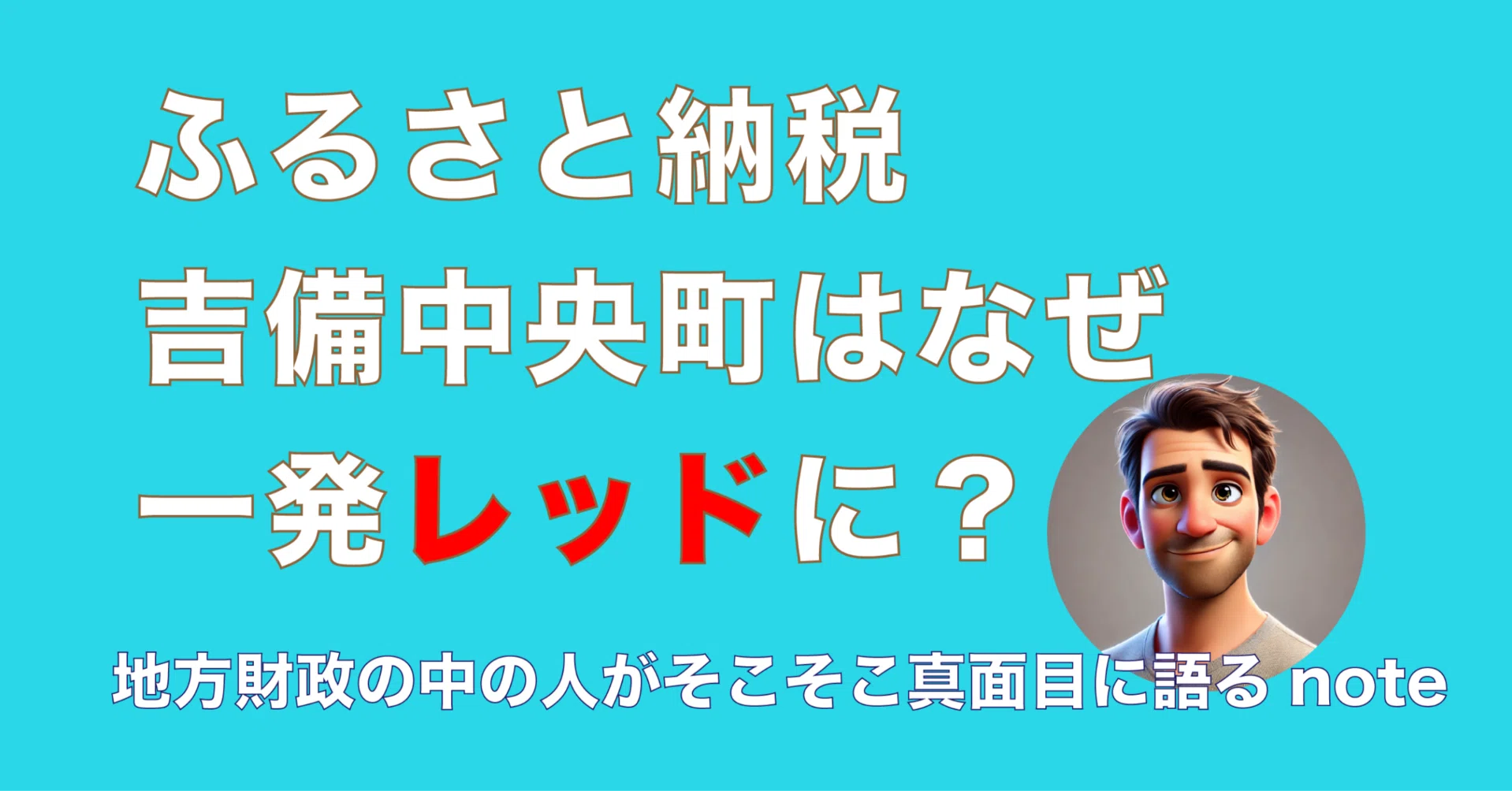 ふるさと納税・吉備中央町はなぜ一発レッドになってしまった？｜ヤット