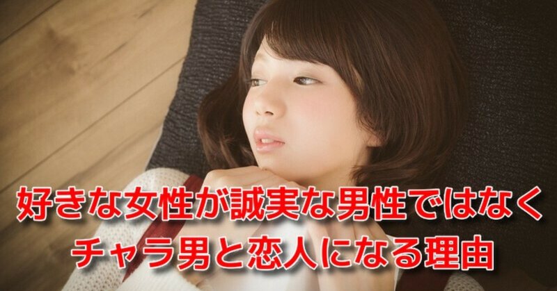 恋愛 一目惚れ 失敗 好きな女性が誠実な男性ではなくチャラ男と恋人になる理由 Awake Man 恋愛駆け込み寺 Note