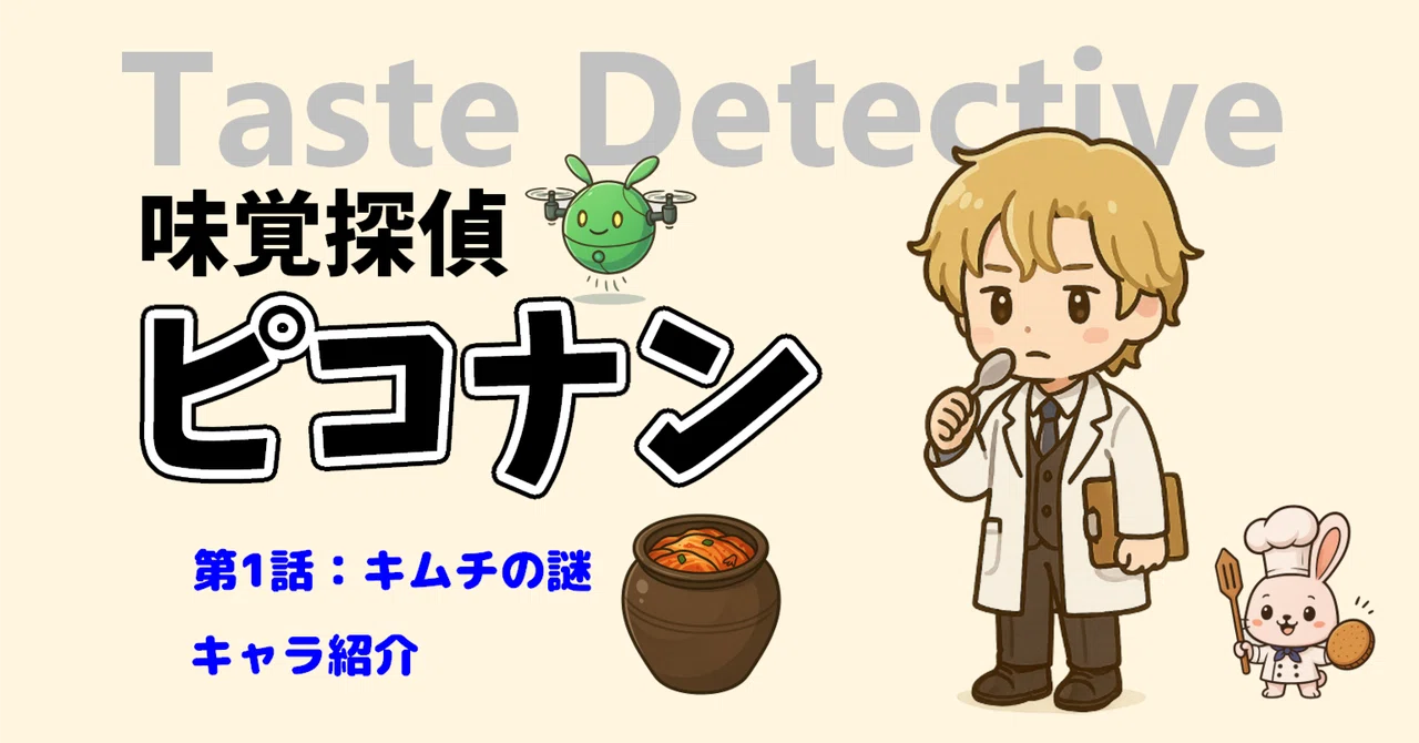 Taste Detective Piconan [Episode 1] The Mystery of Kimchi ─ [Character ...
