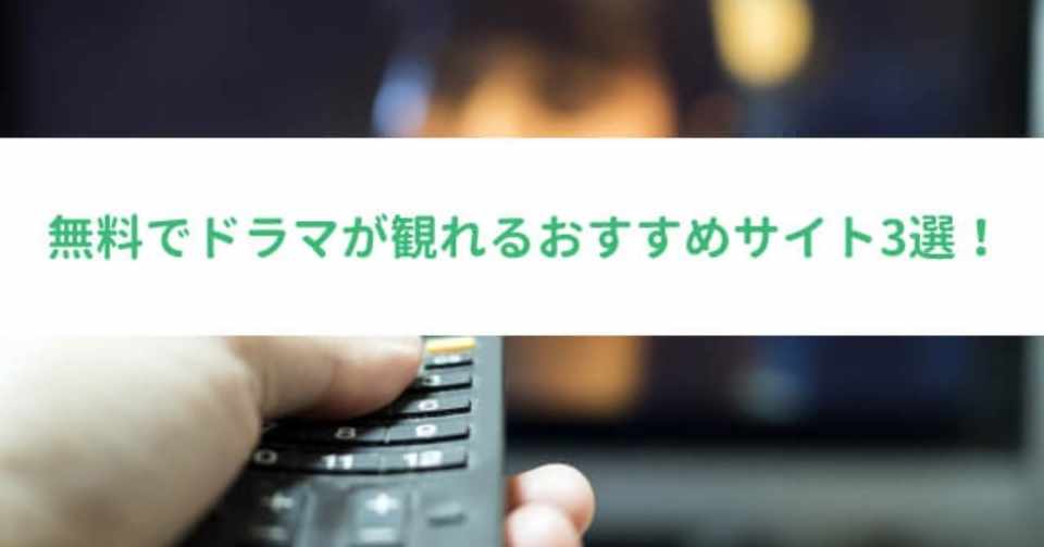 無料ドラマサイトのおすすめランキング3選 国内ドラマや海外ドラマが見放題で視聴できる動画サイトまとめ 動画のコンピエーレ Note