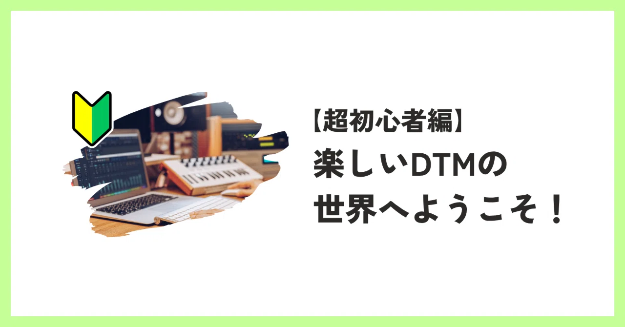 DTM Super Beginner's Guide] Welcome to the fun world of DTM