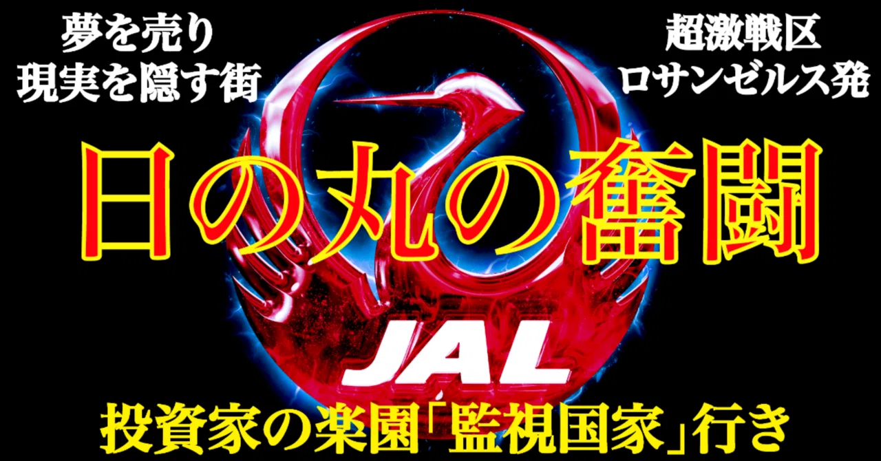 JALの挑戦！！《 激戦区が生んだヤバい運賃設定♪》ロサンゼルス発