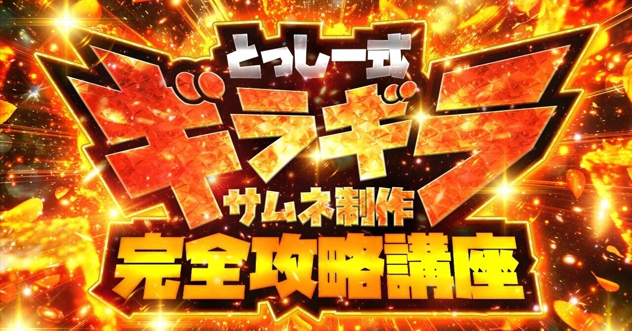 【とっしー式 ギラギラサムネ制作 完全攻略講座】｜とっしー@ギラギラデザイン好きマン