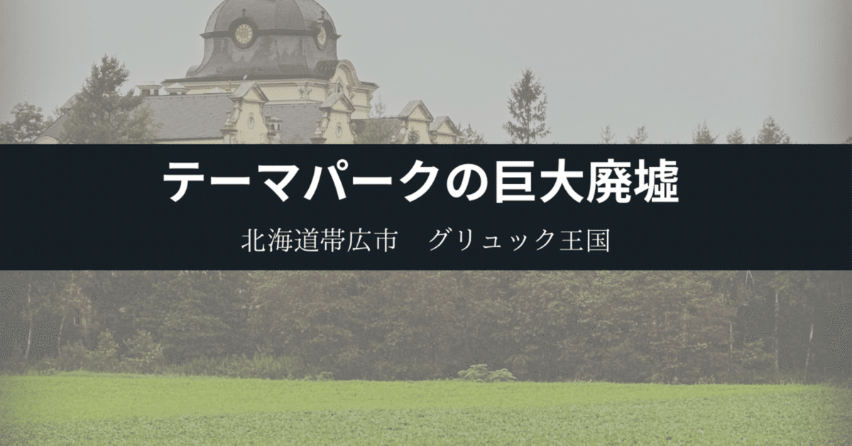 グリュック王国／メタルキイホルダー【既に廃墟になったテーマパークでした】。 グリュック王国／メタルキイホルダー【既に廃墟になったテーマ