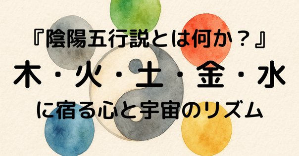 ねぇーやんのわかりやすい陰陽五行講座：参の巻 | 光を宿す霊能