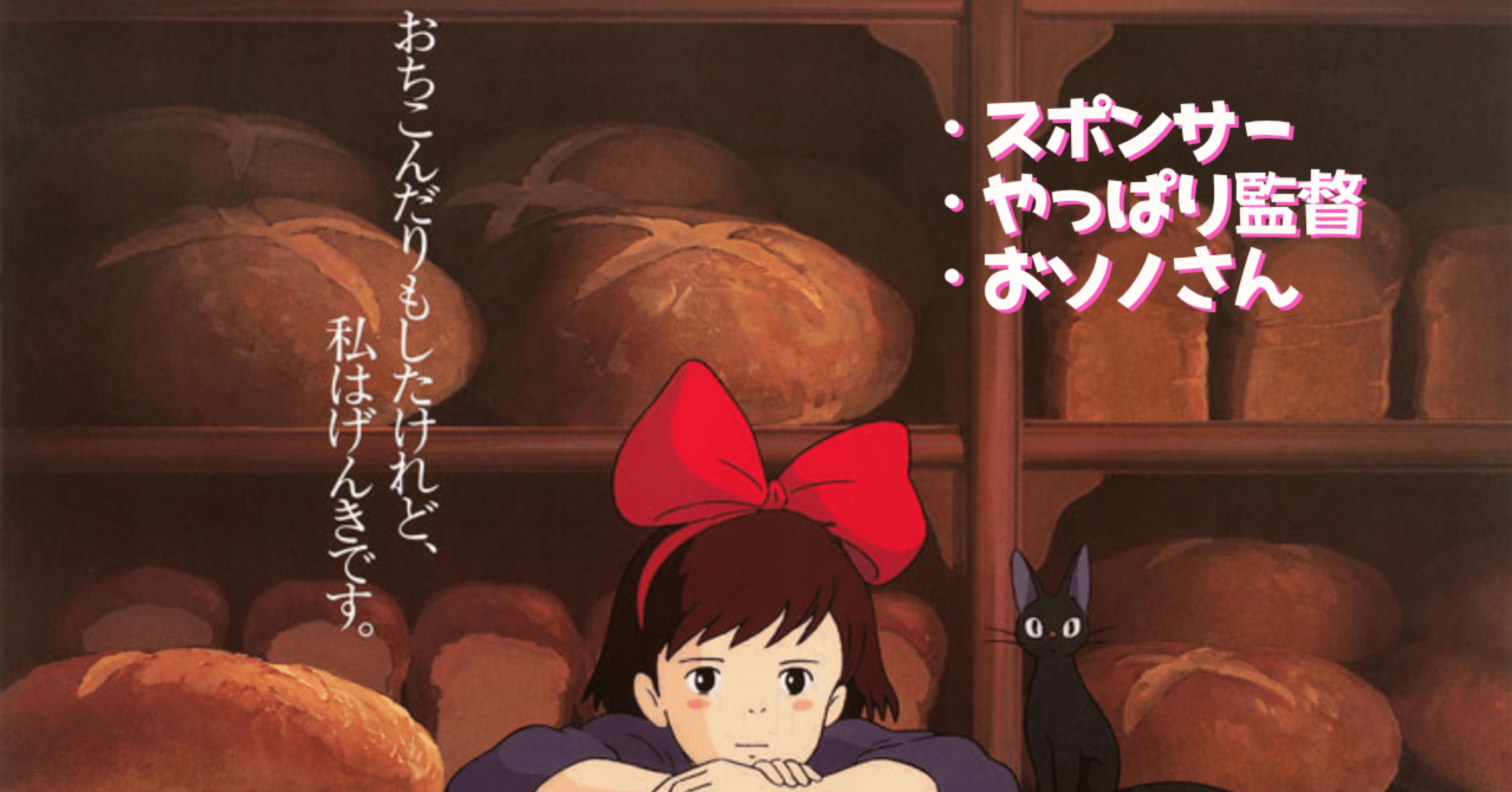 魔女の宅急便豆知識】｜鈴木一弘