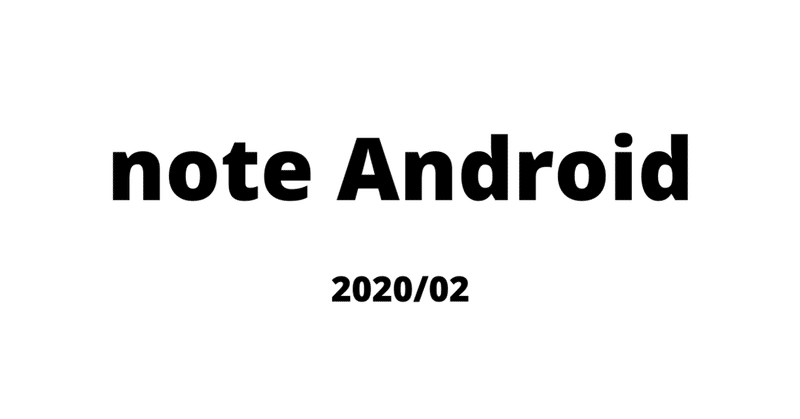 2020年2月における note Androidアプリの開発現場