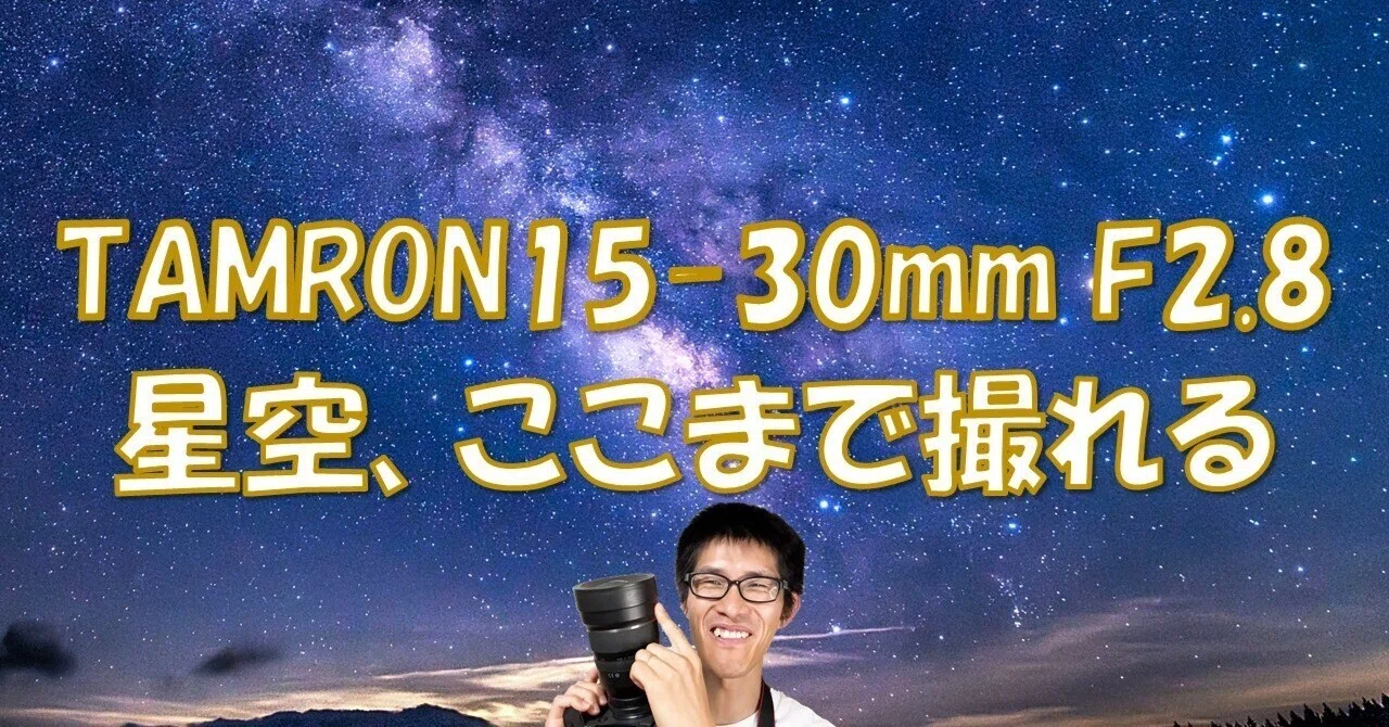 TAMRON SP 15-30mm F2.8 Di VC USD】星空絶景を撮る広角ズームレンズ 