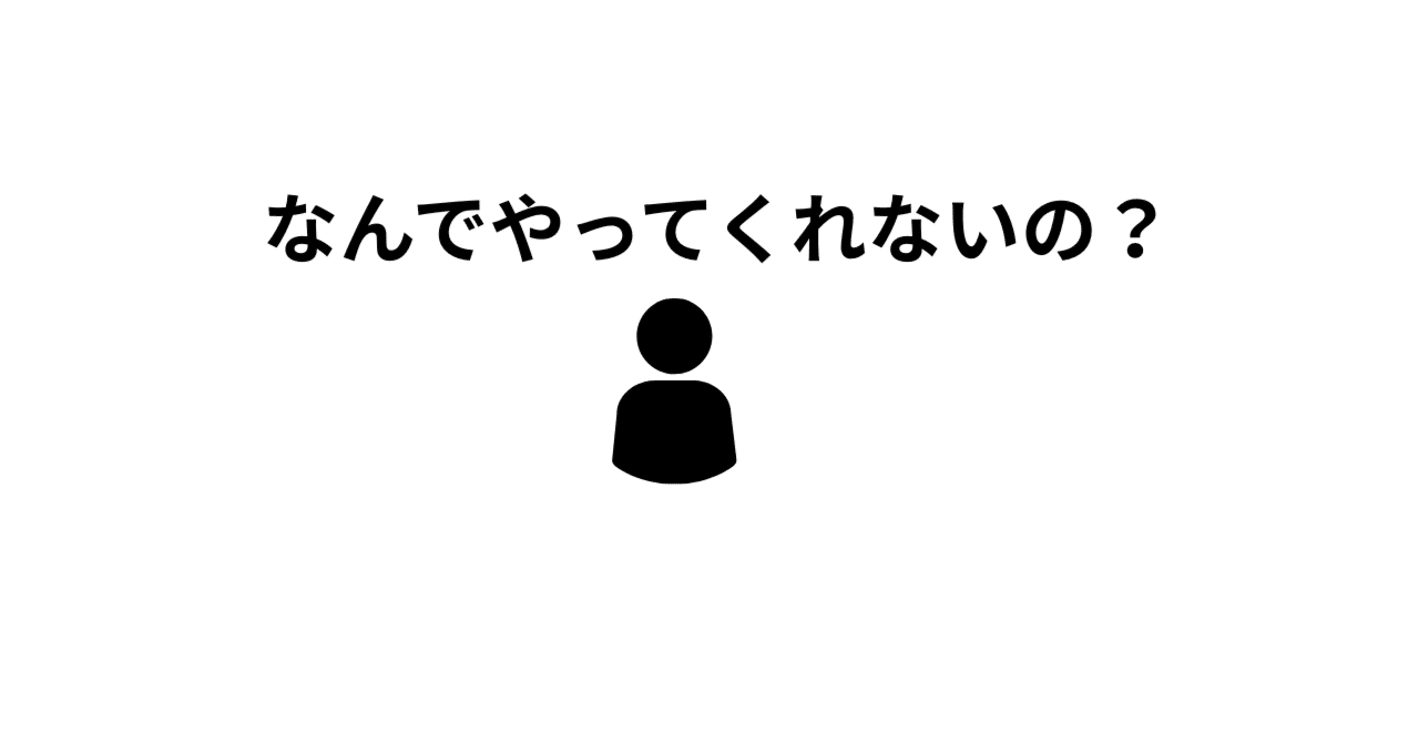 「なんでやってくれないの？」の正体は、期待値のズレにある