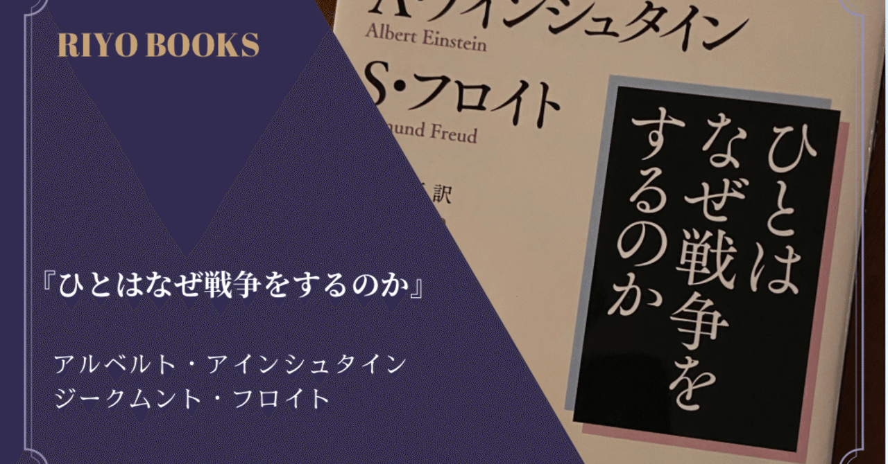 ひとはなぜ戦争をするのか』アルベルト・アインシュタイン