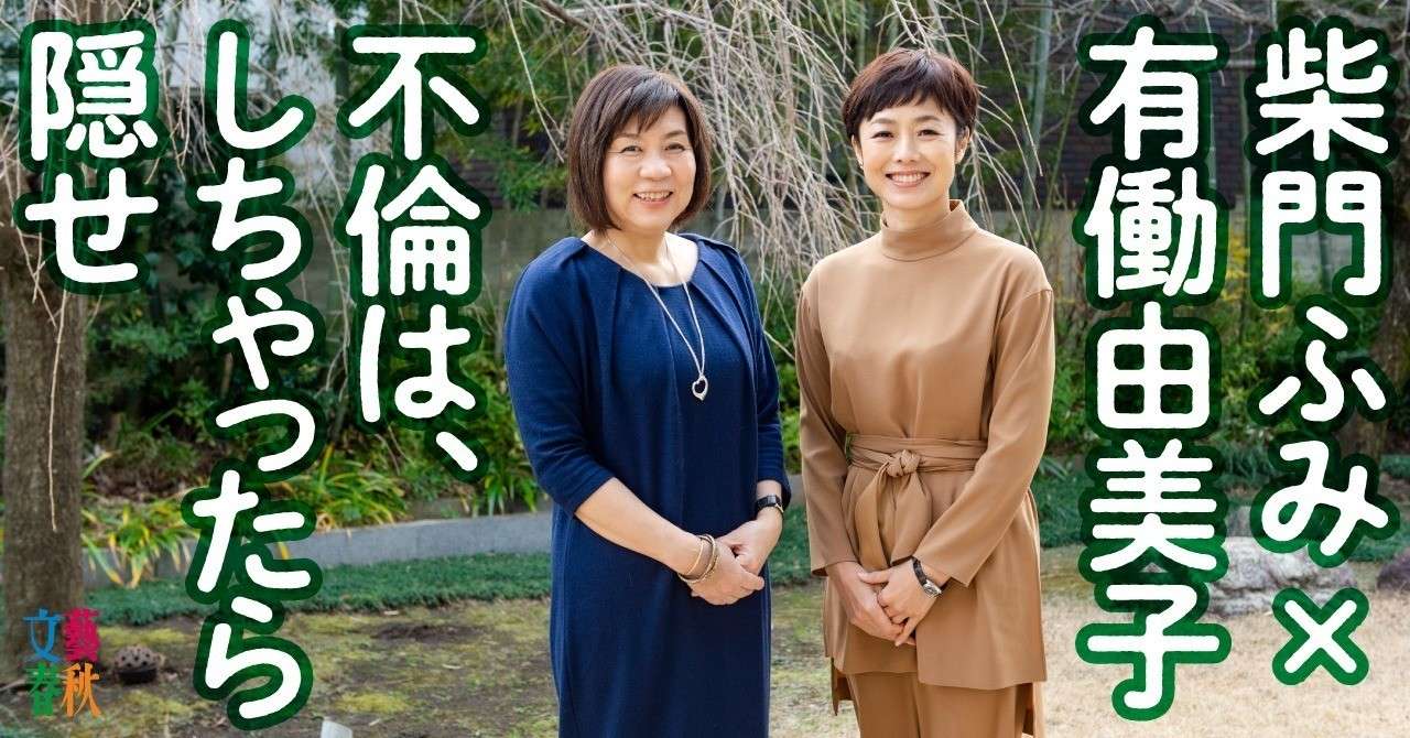 漫画家 柴門ふみが有働由美子にアドバイス 不倫は向いてないわね 文藝春秋digital