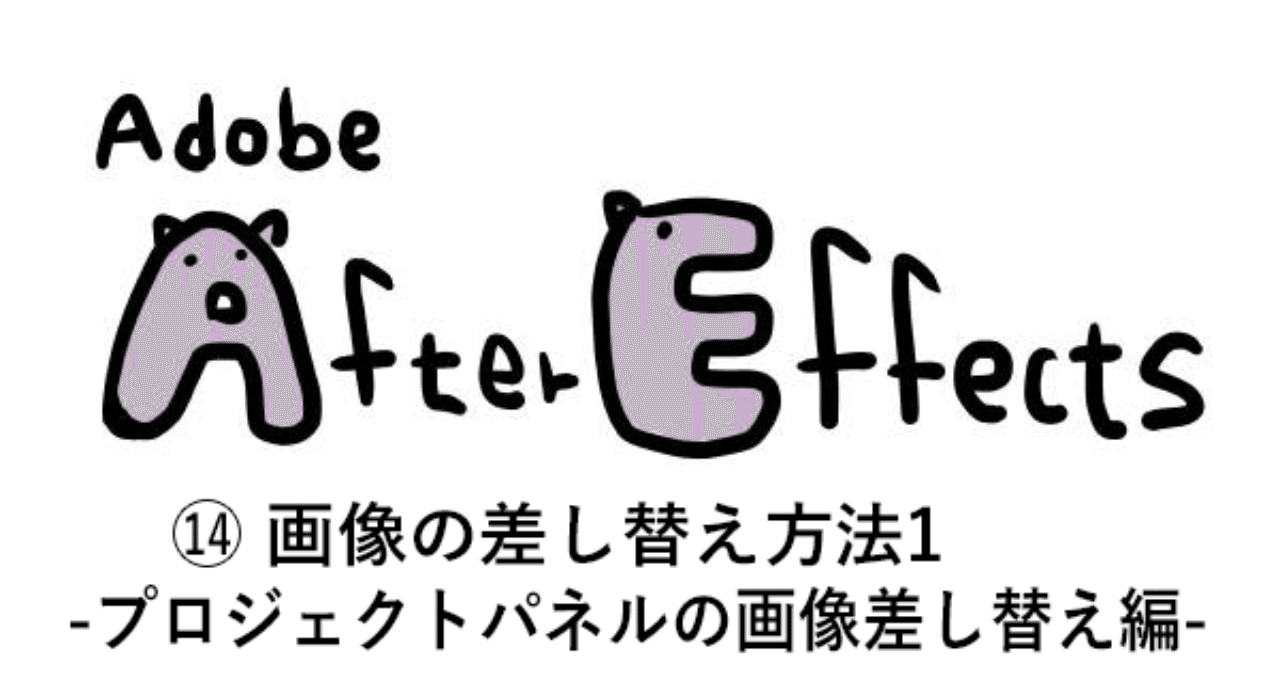 Aftereffects 14 画像の差し替え方法1 プロジェクトパネルの画像差し替え編 はらげ Note