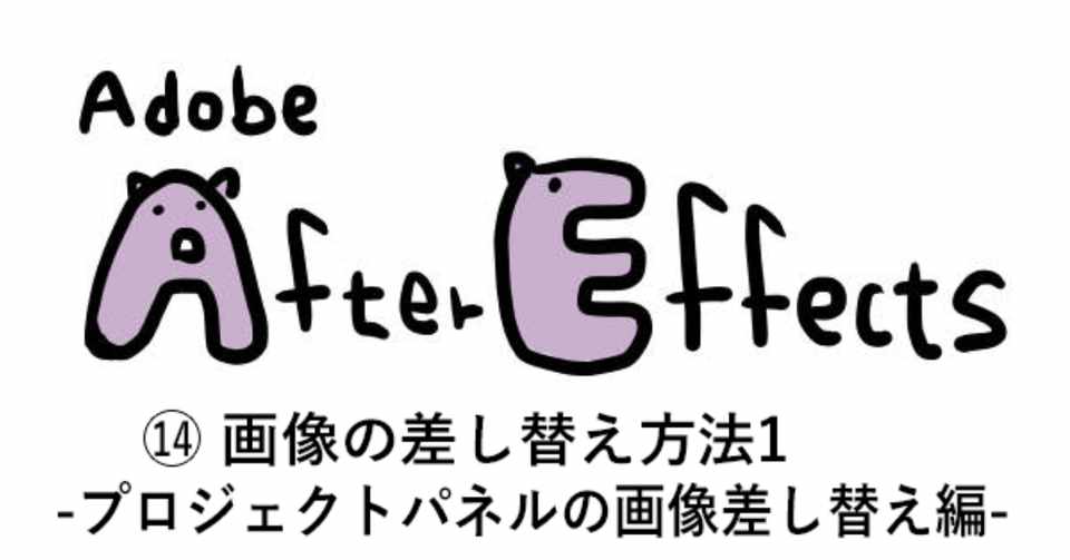 Aftereffects 14 画像の差し替え方法1 プロジェクトパネルの画像差し替え編 はらげ Note