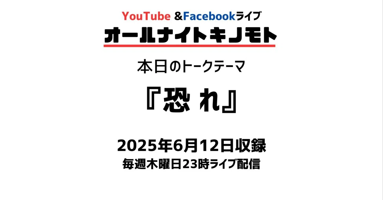 [All-Night Kinomoto] Theme: 'Fear' Recorded June 12, 2025｜心理学の家庭教師 キノモト ...