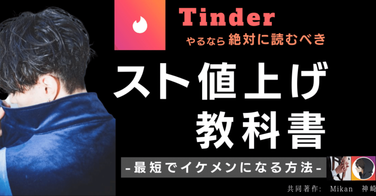 Tinderのスト値上げ教科書【神崎さん×mikan コラボnote】｜mikan 