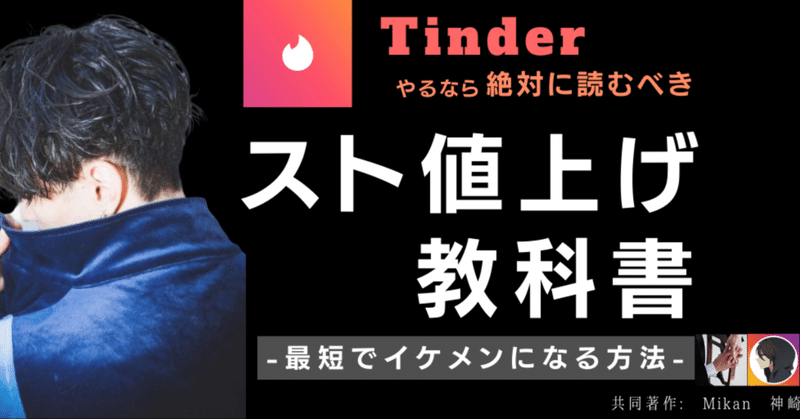 Tinderのスト値上げ教科書【神崎さん×mikan コラボnote】