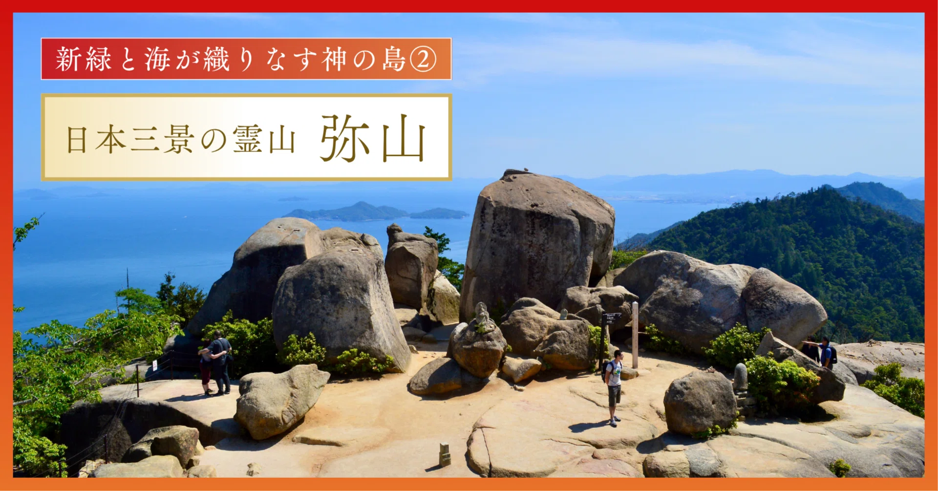 海と新緑が織りなす神の島⓶｜【日本三景の霊山 弥山】｜Tomo＠旅と