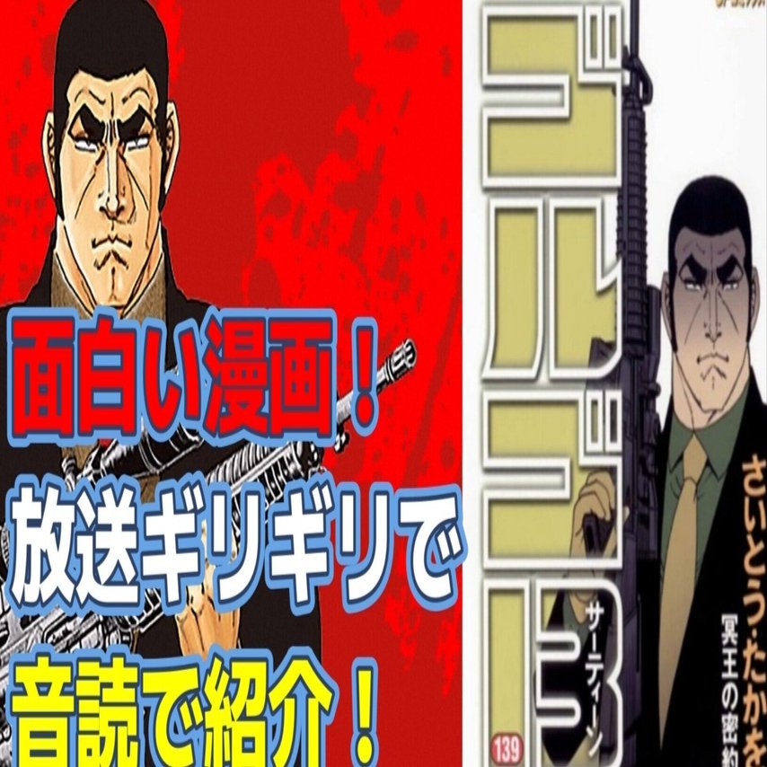 ゴルゴ13 #漫画#音読 [さいとうたかを] ゴルゴ13 第1巻・面白い