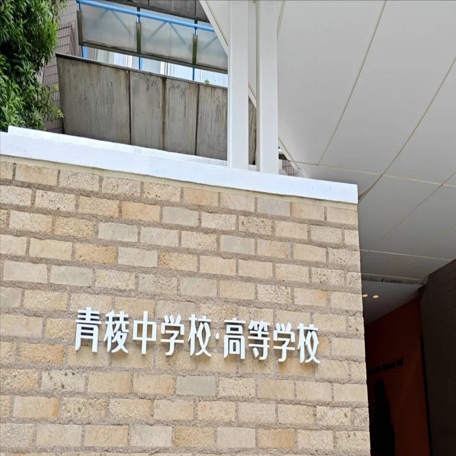 青稜中学校（塾対象学校説明会）｜根本＠オンライン家庭教師