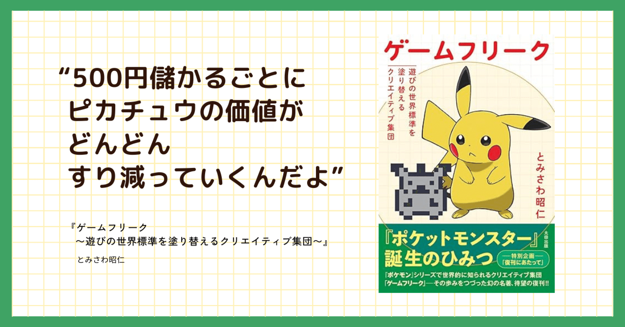 ポケモンを仕事にするということ | 『ゲームフリーク 遊びの世界基準を