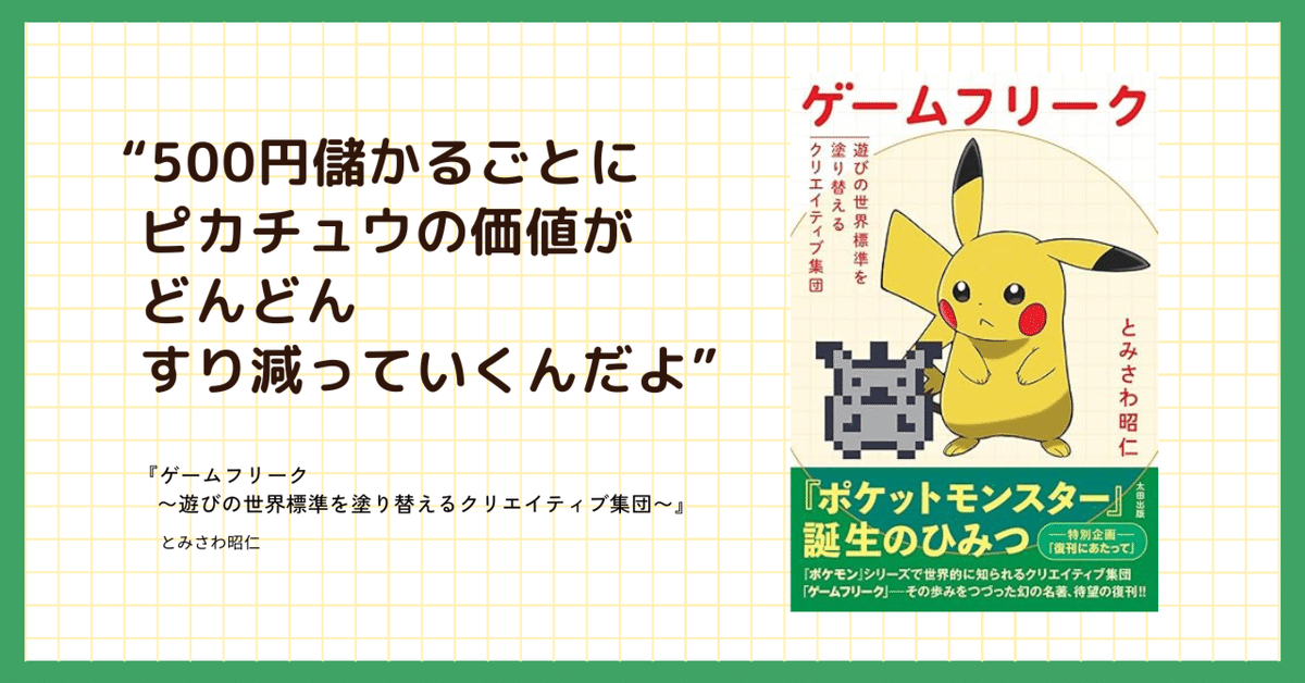 ポケモンを仕事にするということ | 『ゲームフリーク 遊びの世界