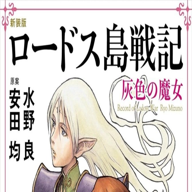 書評】水野良『ロードス島戦記』｜N氏の雑談風書評
