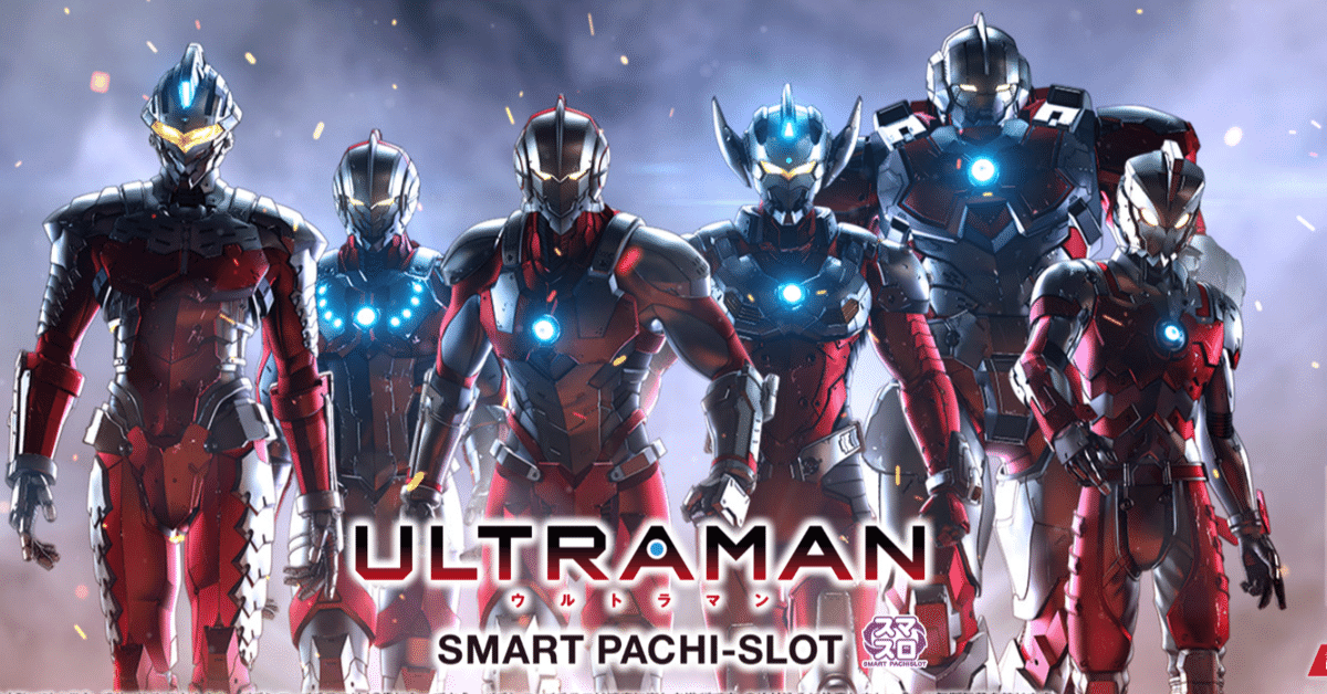 L ULTRAMAN（ウルトラマン） 攻略完全版【最新解析・天井・設定