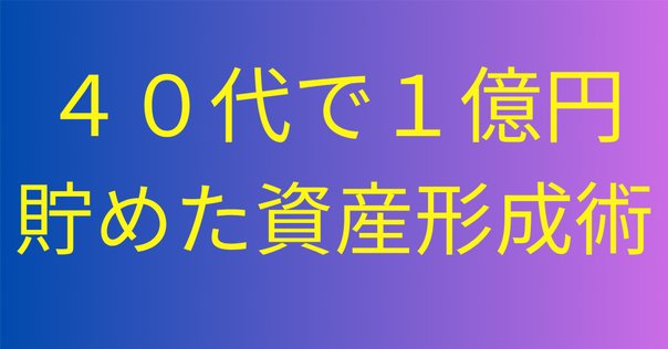 高速資産形成術 高速資産形成術 - メルカリ