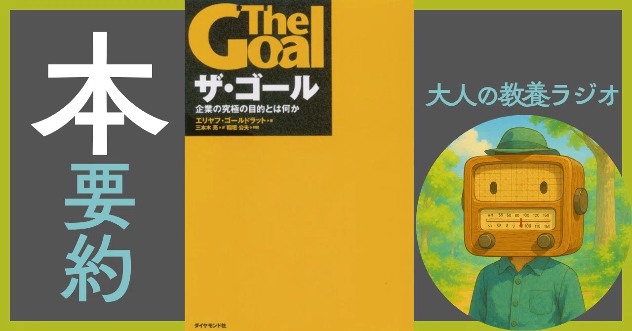 【徹底解剖】『ザ・ゴール』で人生のボトルネックをぶち破る！｜ゴールドラット｜おすすめ本 書評｜manabu@本要約センター｜毎日1話無料配信 ...