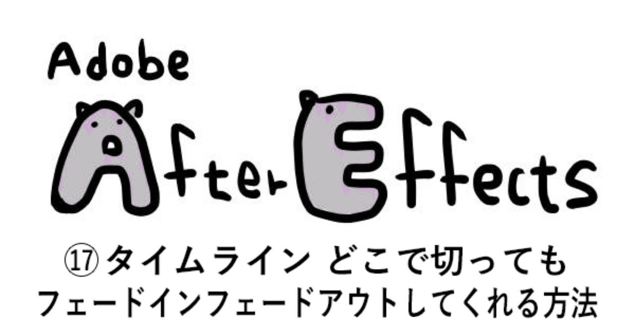 Aftereffects 17 タイムライン どこで切ってもフェードインフェードアウトしてくれる方法 はらげ Note
