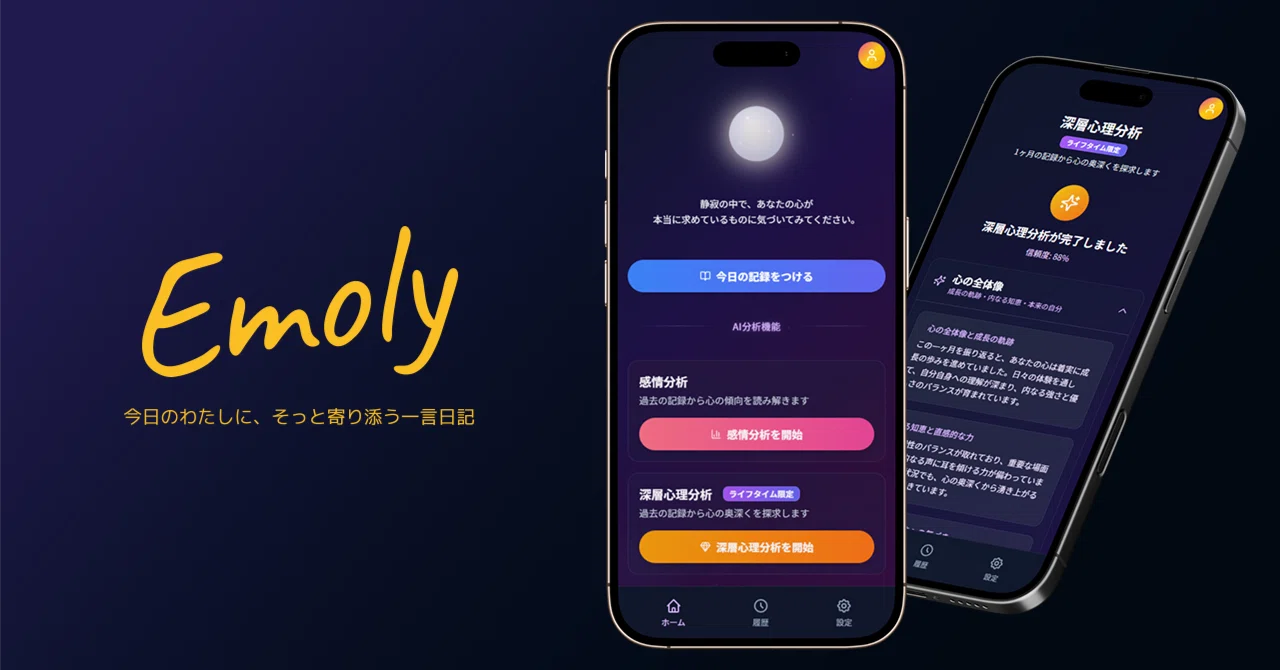 Emoly AI日記アプリ「Emoly」を1週間でリリースした話|はとむぎ