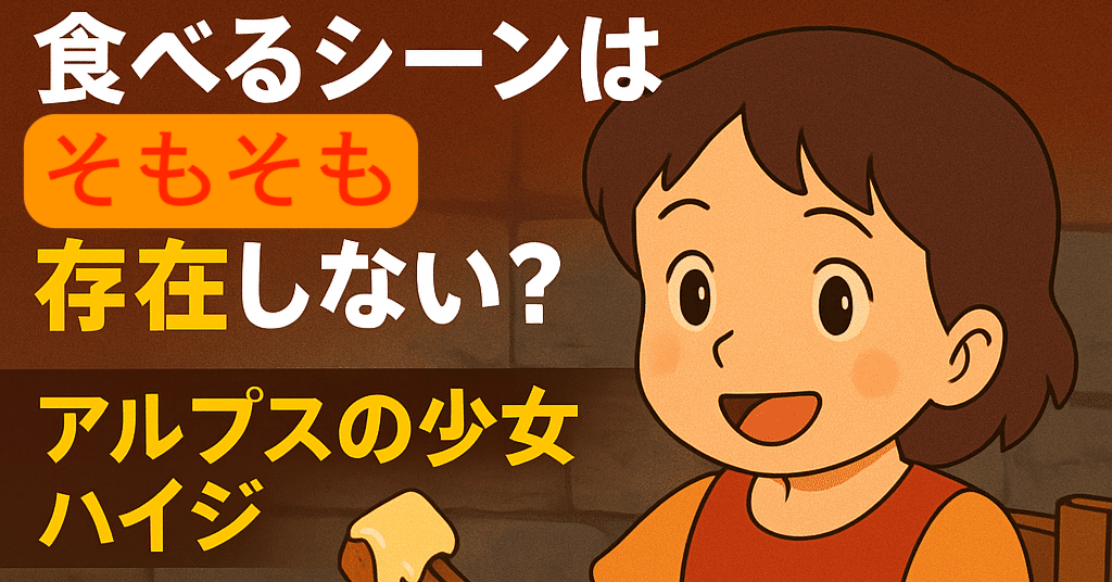 ハイジのチーズフォンデュ、そもそも登場しない｜佐藤外郎