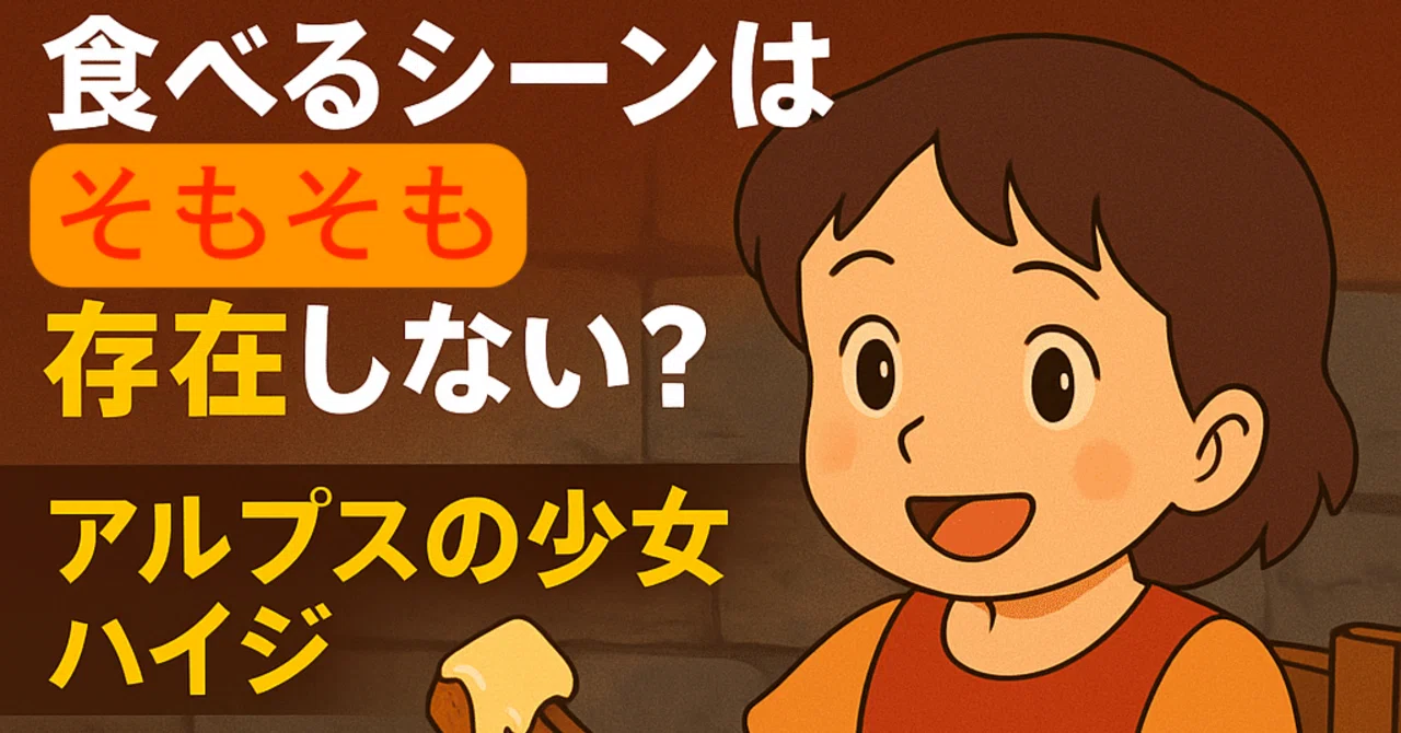 ハイジのチーズフォンデュ、そもそも登場しない｜佐藤外郎