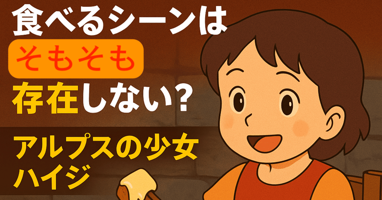 ハイジのチーズフォンデュ、そもそも登場しない｜佐藤外郎