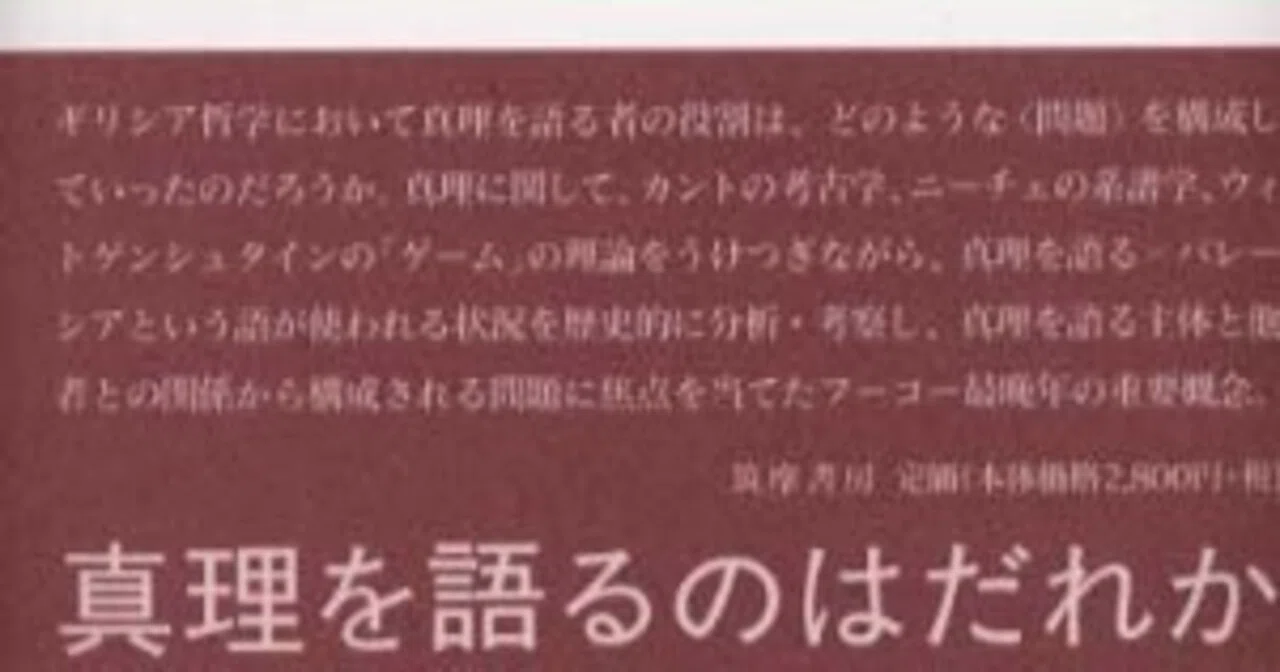フーコー『真理とディスクール』（筑摩書房）あるいはパレスチナから