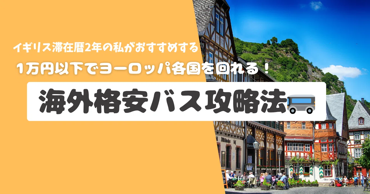 海外旅行】1万円以下でヨーロッパ各国を回れる格安バス攻略法 💰｜umi